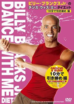 ビリー・ブランクスJr.の“ダンス・ウィズ・ミー”ダイエット 10分で