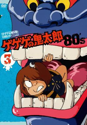 ゲゲゲの鬼太郎 80's 3 : ゲゲゲの鬼太郎 | HMV&BOOKS online - PCBE-52935