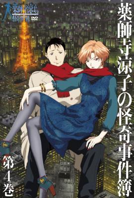 薬師寺涼子の怪奇事件簿 第4巻 | HMV&BOOKS online - KIBA-1561