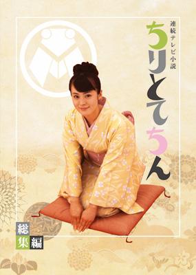 ちりとてちん 総集編BOX : NHK連続テレビ小説 | HMV&BOOKS online