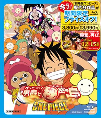 ワンピース THE MOVIE オマツリ男爵と秘密の島 : ONE PIECE