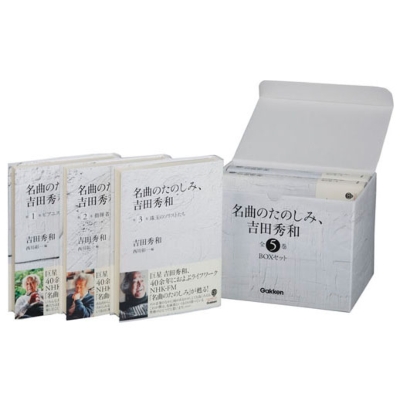 名曲のたのしみ、吉田秀和」boxセット 全5巻 : 吉田秀和 | HMV&BOOKS