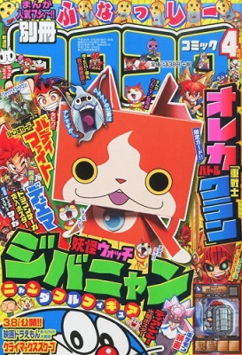 別冊コロコロコミックspecial (スペシャル)2014年 4月号 : コロコロ