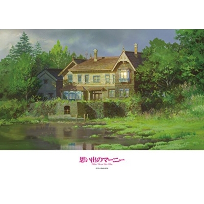 500Pパズル（湿っち屋敷） 思い出のマーニー 2回目 | HMV&BOOKS online