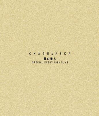 夢の番人 SPECIAL EVENT 1993 GUYS : CHAGE and ASKA | HMV&BOOKS