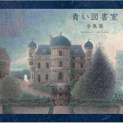 青い図書室 【通常盤】 : 手嶌葵 | HMV&BOOKS online - VICL-64584