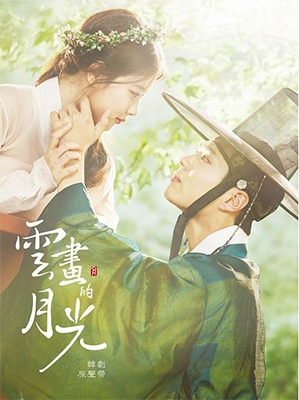 韓国ドラマ『雲が描いた月明り』 【台湾特別盤】 (CD+DVD) | HMV&BOOKS