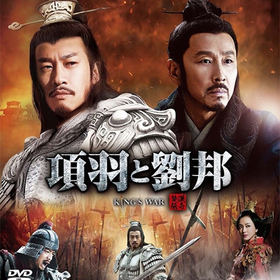 項羽と劉邦≪ノーカット完全版≫スペシャルプライスコンパクトBOX