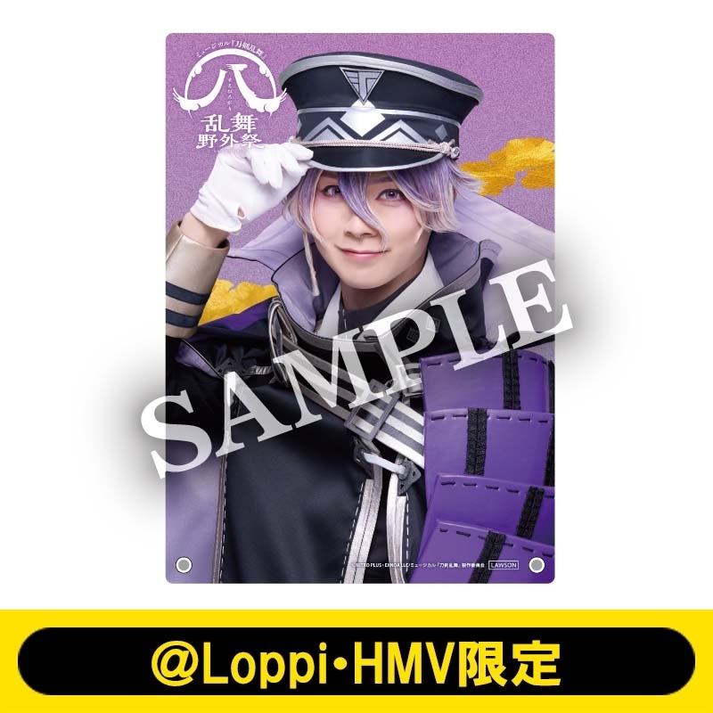 ミュージカル『刀剣乱舞』 すえひろがり 乱舞野外祭 ビジュアルボード