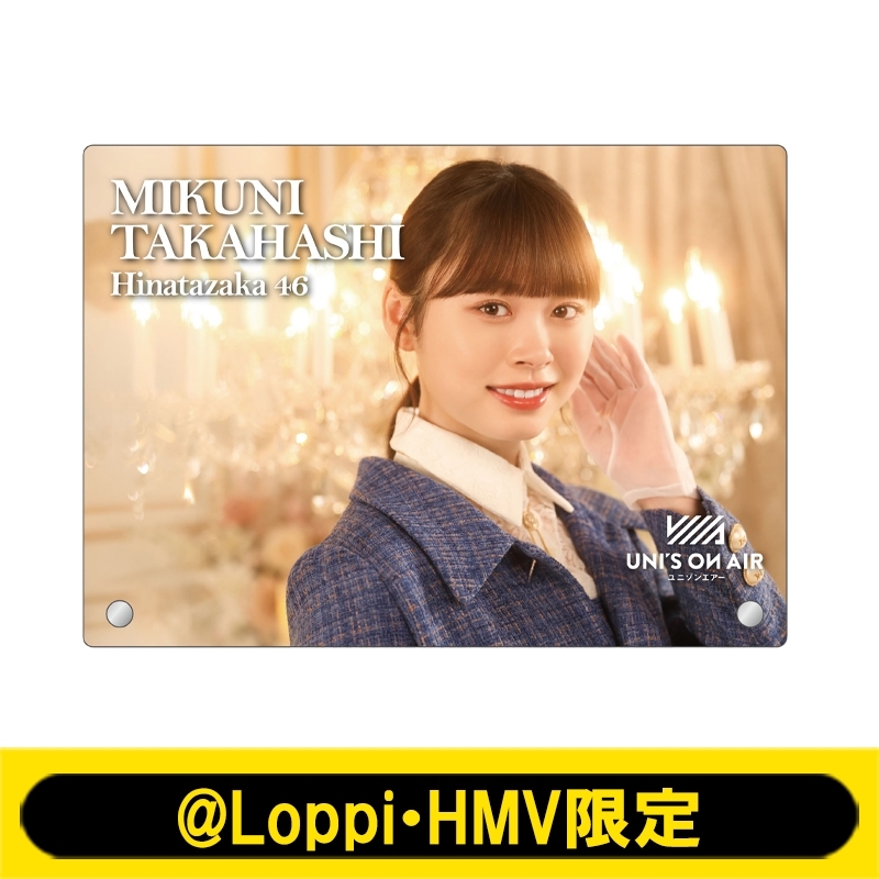 アクリルフォトプレート(髙橋未来虹)【@Loppi・HMV限定】 : 日向坂46