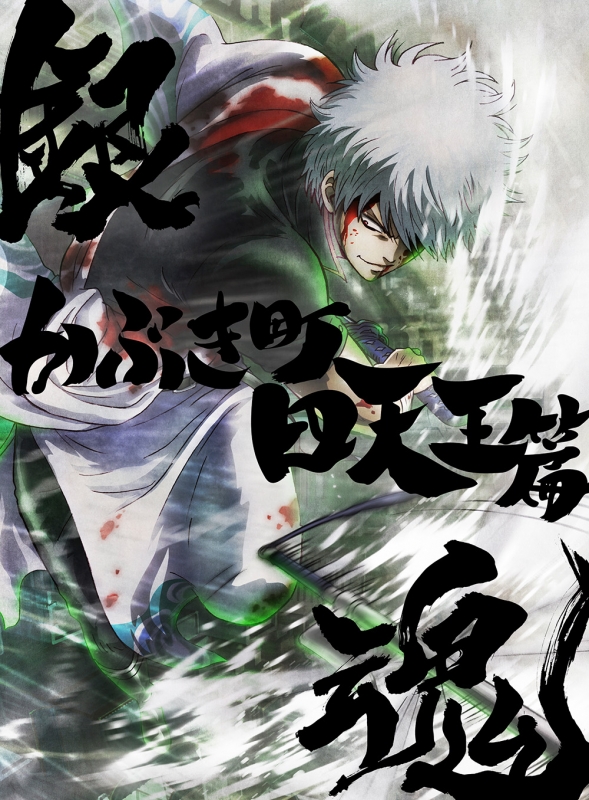 銀魂オンシアター2D かぶき町四天王篇 DVD 【完全生産限定版】 : 銀魂