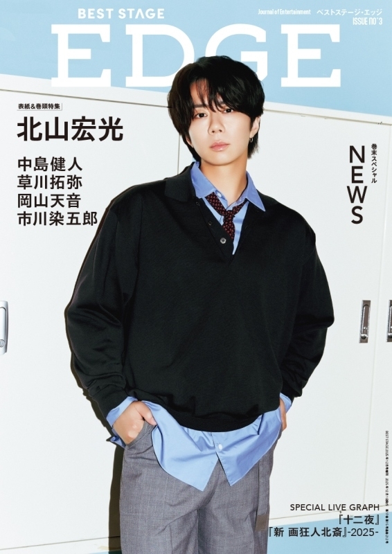 BEST STAGE EDGE NO.3【表紙：北山宏光】 BEST STAGE 2025年 12月号