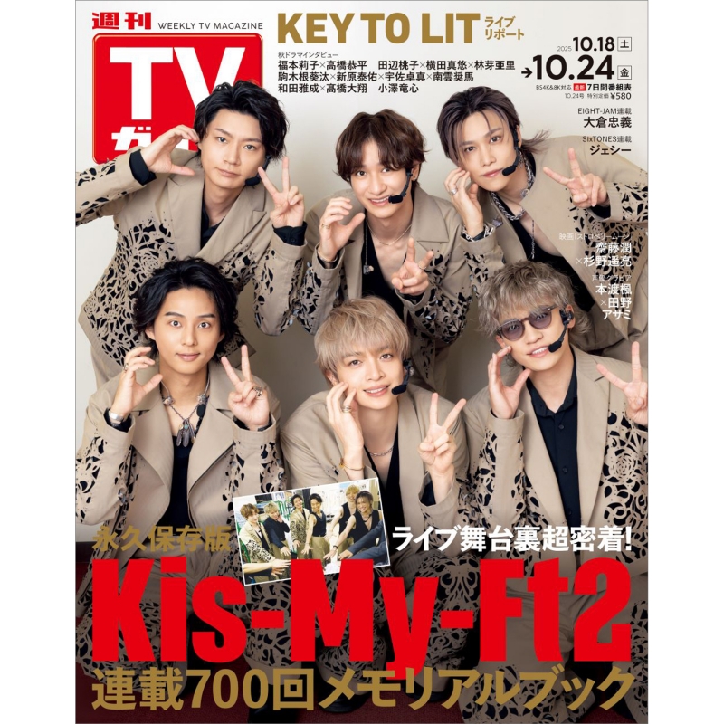 週刊TVガイド 関東版 2025年 10月 24日号【表紙：Kis-My-Ft2】 : 週刊
