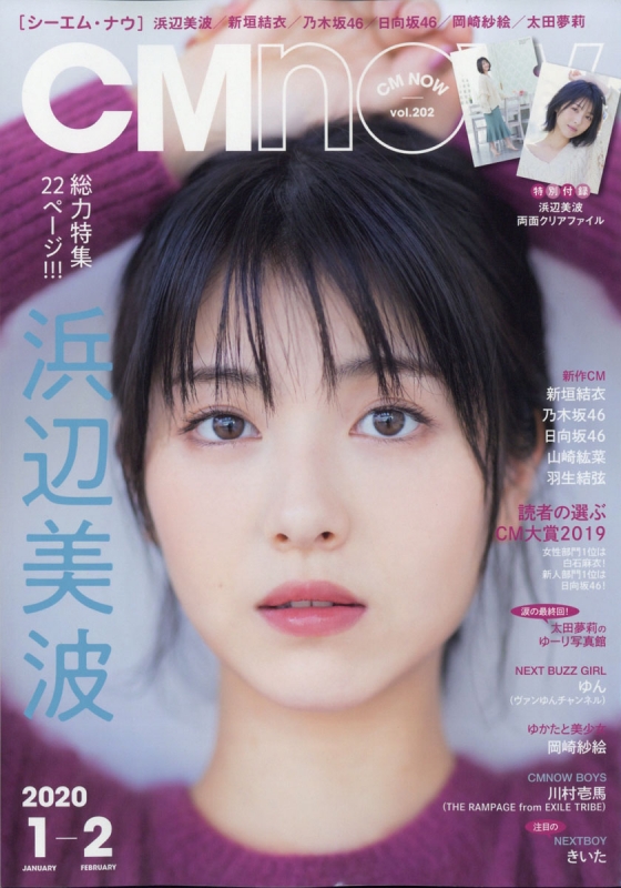 CM NOW (シーエム・ナウ)2020年 1月号【表紙：浜辺美波】 : CM NOW編集