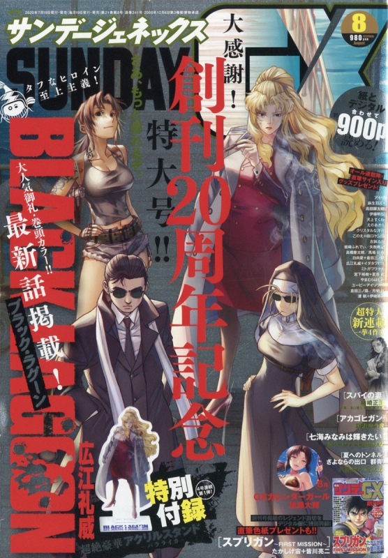 月刊サンデーGX (サンデージェネックス)2020年 8月号【表紙巻頭カラー