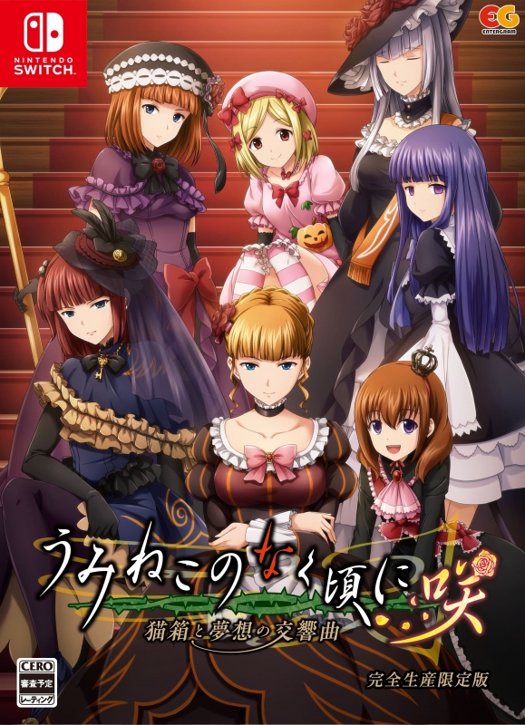 Nintendo Switch】うみねこのなく頃に咲 ～猫箱と夢想の交響曲～完全