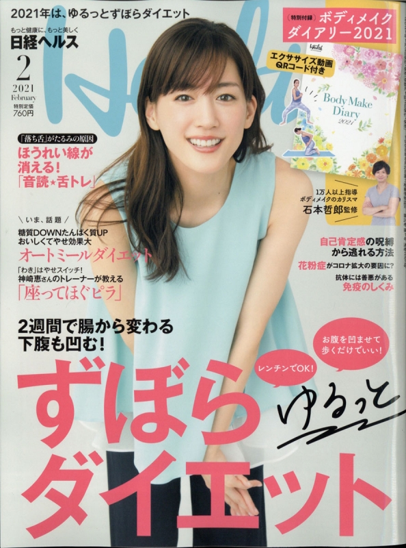 日経 Health (ヘルス)2021年 2月号【特別付録：「ダイエットBOOK」2021
