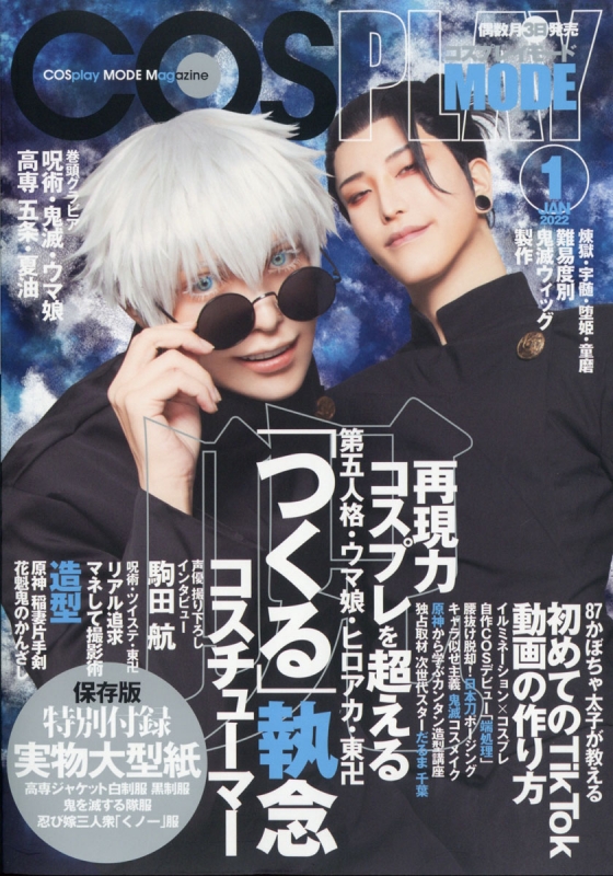 COSPLAY MODE (コスプレイモード)2022年 1月号 : COSPLAY MODE編集部