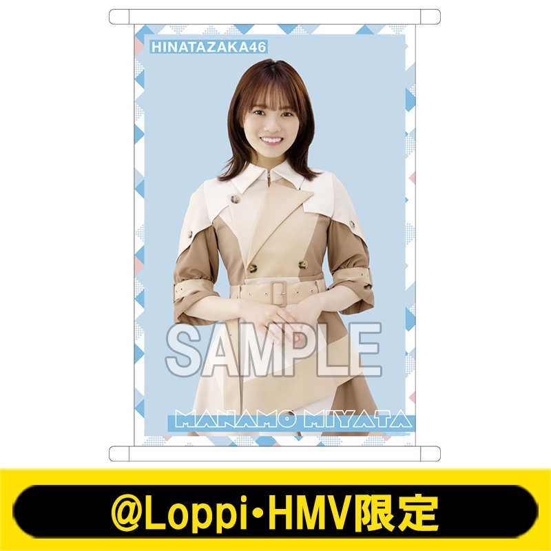A3クリアタペストリー(宮田愛萌)【@Loppi・HMV限定】 : 日向坂46