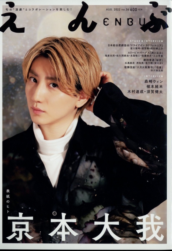 えんぶ 2022年 8月号【表紙：京本大我（SixTONES）】 : えんぶ編集部