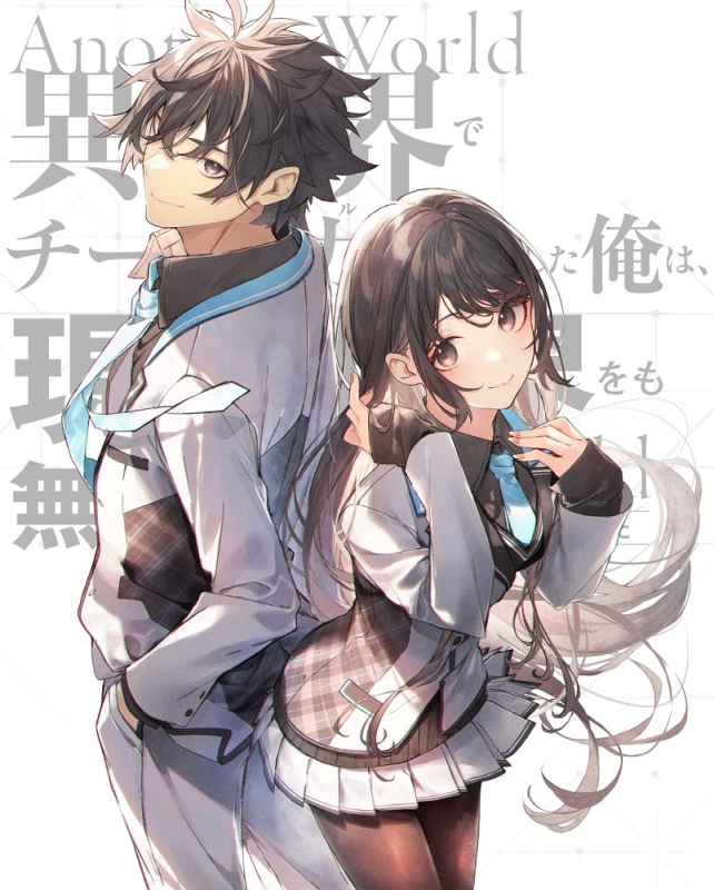 異世界でチート能力を手にした俺は、現実世界をも無双する ～レベル