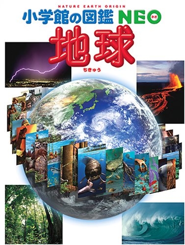 地球 小学館の図鑑neo : 丸山茂徳 / 花輪公雄 / 中村尚 | HMV&BOOKS