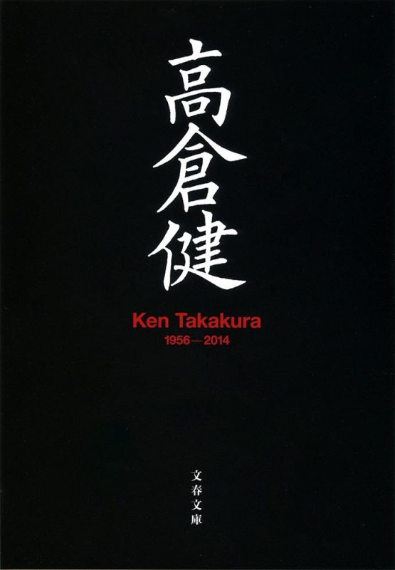 高倉健 Ken Takakura 1956‐2014 文春文庫 : 文藝春秋編集部