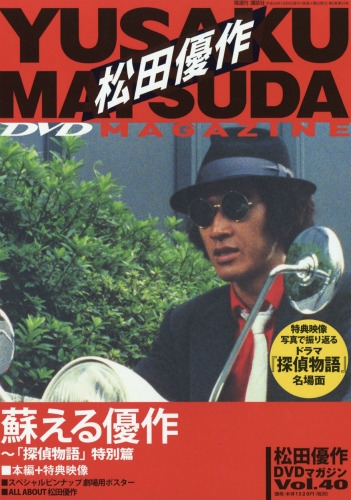 松田優作DVDマガジン 40号2016年12月6日号 : 松田優作DVDマガジン