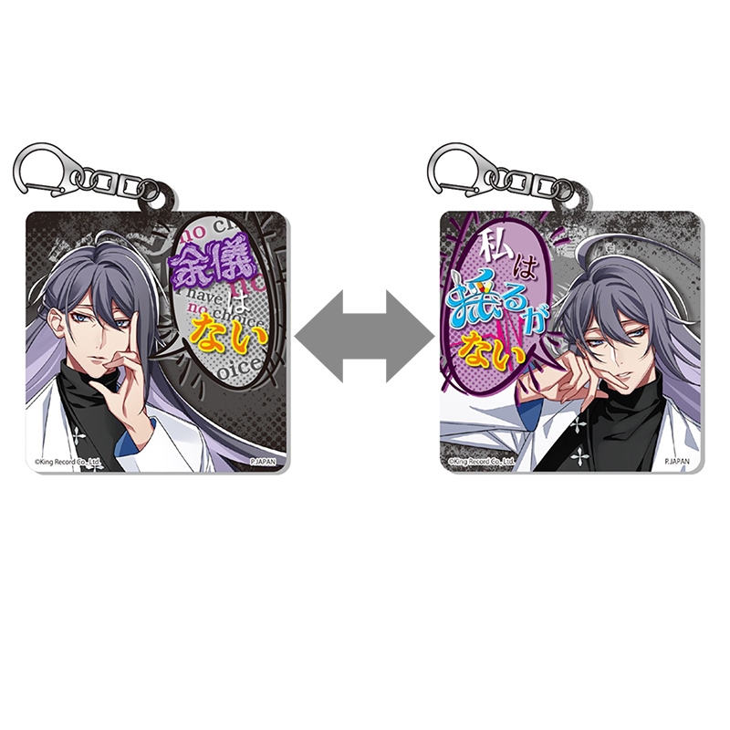 ヒプノシスマイク チェンジングアクリルキーホルダー 神宮寺 寂雷