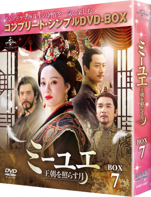 ミーユエ～王朝を照らす月～BOX7 ＜コンプリート・シンプルDVD‐BOX