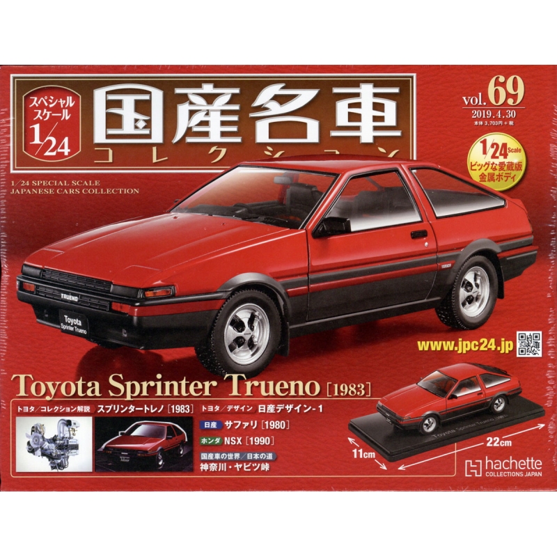 スペシャルスケール1 / 24国産名車コレクション 2019年 4月 30日号 69