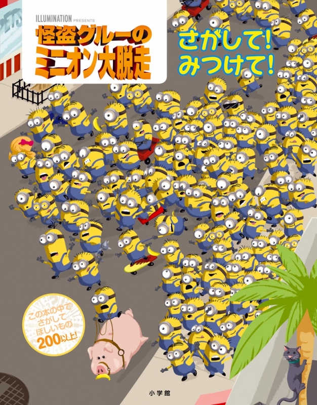 怪盗グルーのミニオン大脱走 さがして!みつけて! : 小学館 | HMV&BOOKS