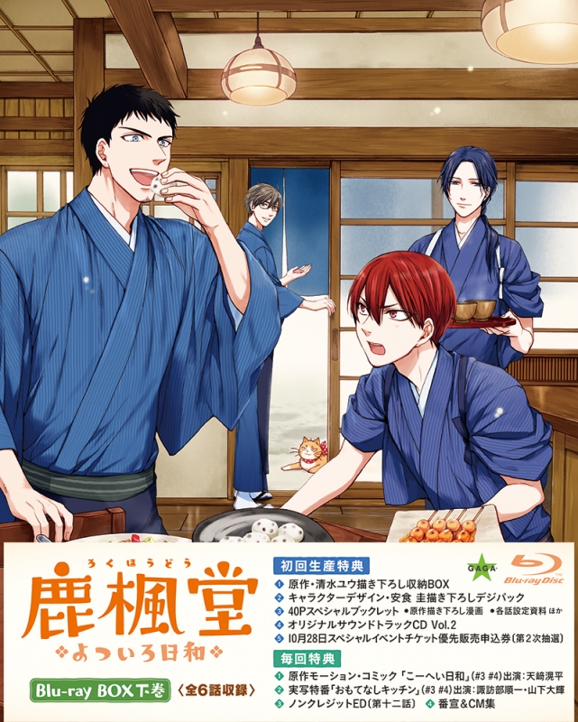 鹿楓堂よついろ日和 Blu-ray BOX 下巻 : 鹿楓堂よついろ日和