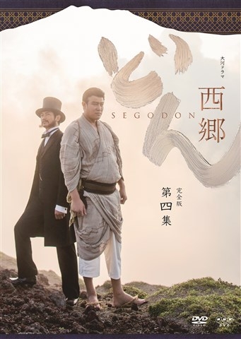 西郷どん 完全版 第四集 : NHK大河ドラマ | HMV&BOOKS online - PCBE-63734