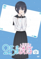 2.5次元の誘惑 Blu-ray & DVD 2024年9月～2025年5月 発売中|アニメ