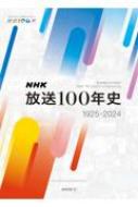 NHK放送100年史 : NHK | HMV&BOOKS online - 9784140072851