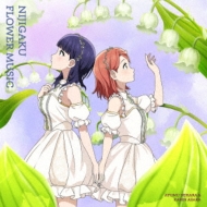 NIJIGAKU FLOWER MUSIC 【スズラン盤】 : 虹ヶ咲学園スクールアイドル