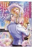 お求めいただいた暴君陛下の悪女です 6 モンスターコミックスF