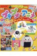 NHK プチプチ・アニメぴあ ぼうけんへん DVDおたのしみブック ぴあ