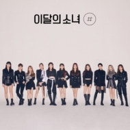 LOONA (今月の少女) リイシュー盤まとめ｜独自の世界観を持つ新概念
