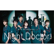 ドラマ『ナイト・ドクター』Blu-ray＆DVD-BOX 2022年2月16日発売|国内TV