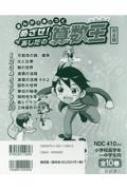 まんがで身につくめざせ!あしたの算数王完全版(全10巻セット