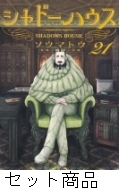 シャドーハウス 1 -21 巻セット : ソウマトウ | HMV&BOOKS online