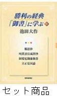 勝利の経典「御書」に学ぶ 1 -22 巻セット : 池田大作 | HMV&BOOKS