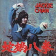 蛇鶴八拳?ジャッキ-チェンオリジナル・サウンドトラックCD復刻