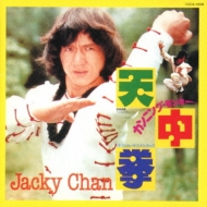 天中拳～ジャッキ-チェンCD復刻 | HMV&BOOKS online - COCA-14598