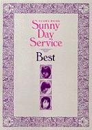 スコアブック サニーデイサービス／ベスト : サニーデイ・サービス