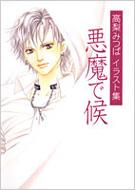 高梨みつばイラスト集 悪魔で候: 集英社ガールズコミックス : 高梨