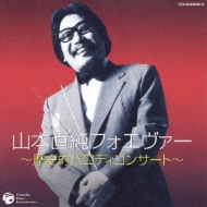 山本直純CD選集「人生即交響楽」｜HMV&BOOKS onlineニュース