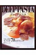 DEEP PASTA トルッキオ生パスタ70のテクニック : 林亨(シェフ